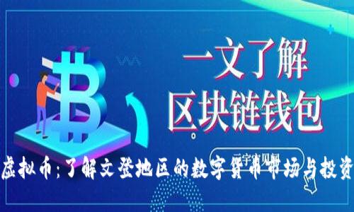 文登虚拟币：了解文登地区的数字货币市场与投资机会