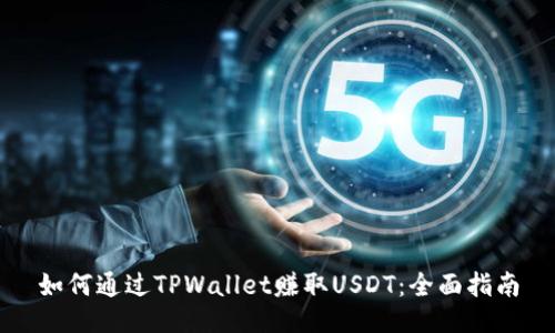 如何通过TPWallet赚取USDT：全面指南