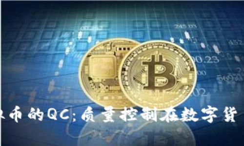 全面解析虚拟币的QC：质量控制在数字货币中的重要性