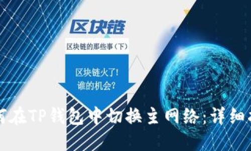 如何在TP钱包中切换主网络：详细指南