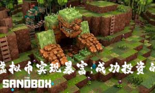 如何通过虚拟币实现暴富：成功投资的关键策略