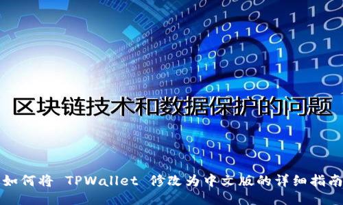 如何将 TPWallet 修改为中文版的详细指南