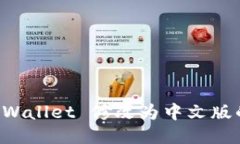 如何将 TPWallet 修改为中文版的详细指南