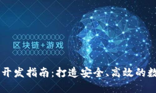 虚拟币电子钱包开发指南：打造安全、高效的数字资产管理平台