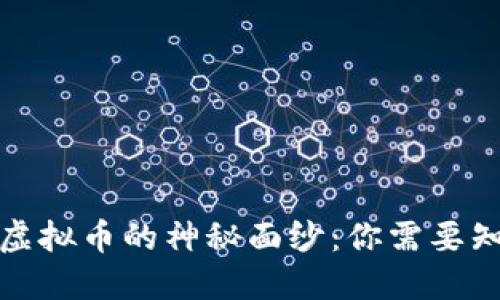 揭开特别虚拟币的神秘面纱：你需要知道的一切