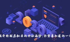 揭开特别虚拟币的神秘面