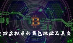 如何追踪虚拟币的钱包地