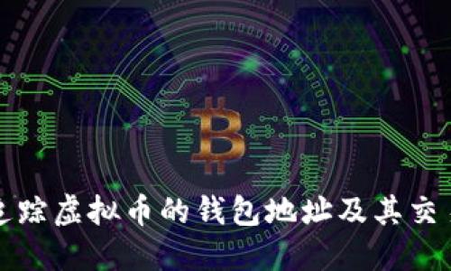 如何追踪虚拟币的钱包地址及其交易去向
