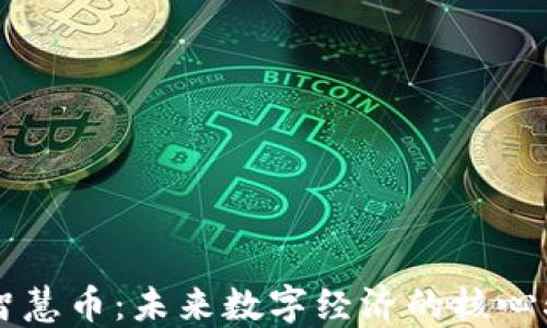 
虚拟智慧币：未来数字经济的核心驱动力
