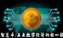 虚拟智慧币：未来数字经