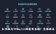 如何找到TPWallet的客服支持