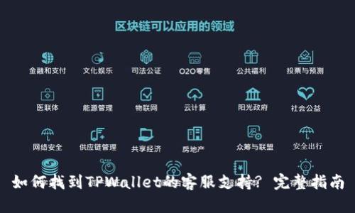 如何找到TPWallet的客服支持? 完整指南