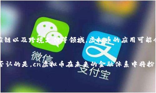cn虚拟币是什么意思

1. 引言
近年来，随着区块链技术的发展，虚拟币逐渐进入大众的视野。虚拟币（或数字货币）是基于区块链技术的一种新型货币形式。它不依赖于中央银行或政府的支持，而是通过去中心化的机制来维护其安全性和合法性。在这个背景下，