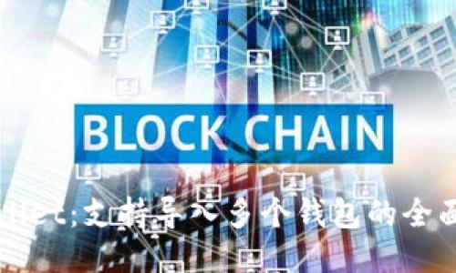 TPWallet：支持导入多个钱包的全面指南