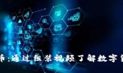 解密虚拟币：通过组装视