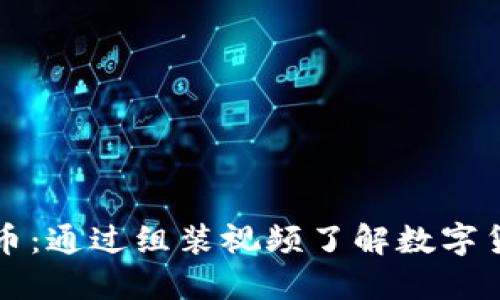 解密虚拟币：通过组装视频了解数字货币的世界
