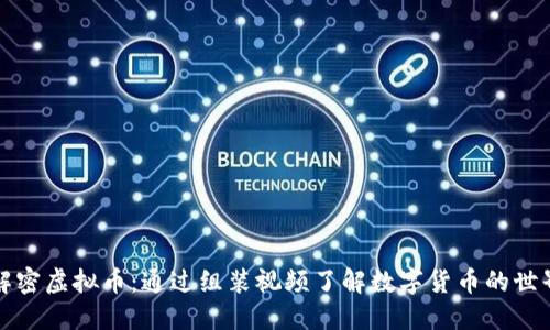 解密虚拟币：通过组装视频了解数字货币的世界