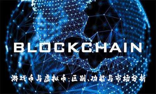 游戏币与虚拟币：区别、功能与市场分析
