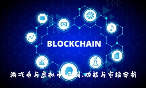 游戏币与虚拟币：区别、功能与市场分析
