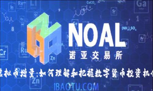 虚拟币增量：如何理解和把握数字货币投资机会