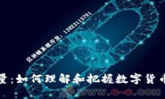 虚拟币增量：如何理解和