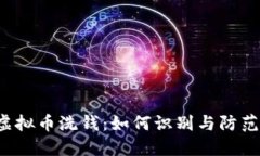 虚拟币洗钱：如何识别与