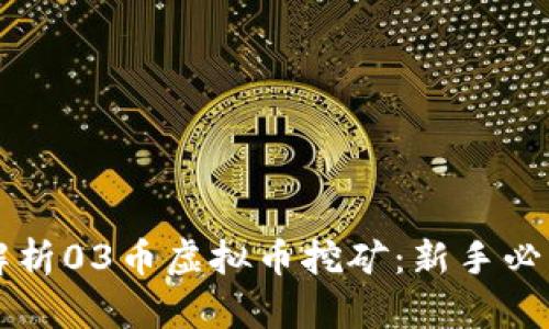 深入解析03币虚拟币挖矿：新手必读指南
