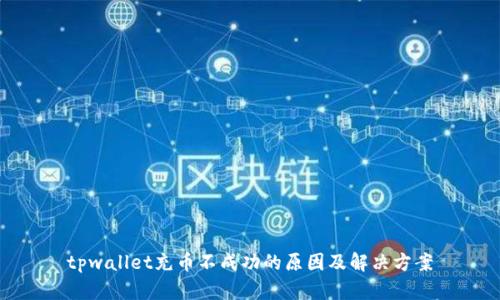 tpwallet充币不成功的原因及解决方案