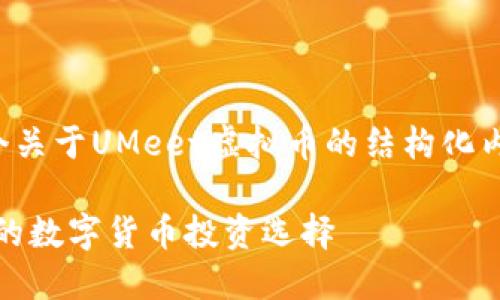 在这里为您准备一个关于UMeet虚拟币的结构化内容提纲和相关信息。

UMeet虚拟币：未来的数字货币投资选择