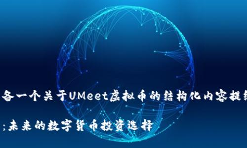 在这里为您准备一个关于UMeet虚拟币的结构化内容提纲和相关信息。

UMeet虚拟币：未来的数字货币投资选择