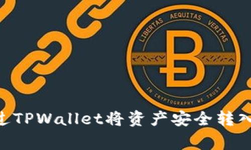 如何通过TPWallet将资产安全转入Pig代币
