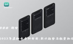 ### 部分2023年虚拟币币种分