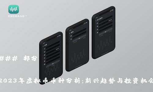 ### 部分


2023年虚拟币币种分析：新兴趋势与投资机会