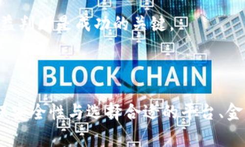   全面解析POC虚拟币提币流程与注意事项 / 
 guanjianci POC虚拟币, 提币流程, 数字货币, 虚拟货币交易 /guanjianci 

# 内容主体大纲

1. 引言  
   1.1 什么是POC虚拟币  
   1.2 POC虚拟币的特点及背景

2. POC虚拟币提币的基本概念  
   2.1 提币的定义  
   2.2 提币的目的与应用场景

3. POC虚拟币提币流程详解  
   3.1 创建虚拟货币钱包  
   3.2 选择交易所进行提币  
   3.3 提币申请流程  
   3.4 提币到账的时间及费用

4. 提币注意事项  
   4.1 安全性问题  
   4.2 提币金额的选择  
   4.3 交易所的选择标准  
   4.4 银行的相关政策影响

5. 常见问题解答  
   5.1 提币被拒绝的原因  
   5.2 提娱乐场所与普通交易所的区别  
   5.3 如何确保提币的安全性  
   5.4 提币到其他币种的流程是怎样的  
   5.5 POC虚拟币的未来趋势  
   5.6 如何进行有效投资POC虚拟币

6. 结论

---

# 正文内容

## 1. 引言

### 1.1 什么是POC虚拟币

POC虚拟币，是一种基于区块链技术的数字货币，旨在为用户提供一种新型的投资和交易手段。与传统的法定货币不同，POC虚拟币不受政府和金融机构的控制，因此在一定程度上可以避开通货膨胀等经济问题。

### 1.2 POC虚拟币的特点及背景

POC虚拟币的特点包括匿名性、去中心化以及高交易效率等。此外，随着区块链技术的发展，POC虚拟币的应用领域也在不断扩展，从最初的在线交易逐步拓展至物联网、数字身份认证等多个领域。

## 2. POC虚拟币提币的基本概念

### 2.1 提币的定义

提币是指将用户在交易所或平台上持有的数字货币转移到个人钱包中。在ICO、挖矿等多种形式下，用户可以通过提币将其拥有的POC虚拟币提取出来，从而进行进一步的交易或投资。

### 2.2 提币的目的与应用场景

提币的目的主要是为了实现货币的流动性，即将数字资产转到用户的个人控制下。此外，提币还可以用于投资、消费和转账等多种场景，实现多元化的资金运用。

## 3. POC虚拟币提币流程详解

### 3.1 创建虚拟货币钱包

在进行提币之前，用户需要首先创建一个安全的虚拟货币钱包。钱包的类型有很多，包括热钱包和冷钱包。热钱包方便使用但安全性较低，而冷钱包相对安全，但使用上较为复杂。

### 3.2 选择交易所进行提币

选择合适的交易所是提币成功的关键。用户应优先选择那些声誉良好、安全性高、支持POC虚拟币提币的交易所，为后续的提币过程打下良好的基础。

### 3.3 提币申请流程

在交易所中，用户需要找到提币功能，并输入提币金额及钱包地址。此时交易所通常会要求进行二次确认，以确保提币的安全性。用户需认真核对信息，防止错误。

### 3.4 提币到账的时间及费用

提币到账的时间通常取决于网络的拥堵程度及交易所的处理速度。一般情况下，大约需要几分钟到几小时不等。同时，提币的过程中可能会产生一定的费用，用户应了解相关规则。

## 4. 提币注意事项

### 4.1 安全性问题

在进行提币时，用户应格外关注安全性问题，尤其是私钥的管理和钱包地址的准确性。此外，尽量避免在公共网络环境下进行提币操作，以防止信息泄露。

### 4.2 提币金额的选择

在选择提币金额时，用户应考虑到交易费用及自身的资金规划。建议初次提币时，从少量开始，以熟悉流程和操作，避免因手续费过高而造成损失。

### 4.3 交易所的选择标准

优质的交易所应具备高流动性、较低手续费、良好的用户评价及长时间的市场运营历史。用户在选择交易所时，不妨参考相关的社区讨论和数据统计。

### 4.4 银行的相关政策影响

不同国家对虚拟货币的监管政策各异，银行在处理虚拟货币汇款时可能会有不同的政策。用户应提前了解当地的法律法规，防止因政策原因导致的提币受阻。

## 5. 常见问题解答

### 5.1 提币被拒绝的原因

提币被拒绝的原因可能包括钱包地址不正确、提币金额超过限制、银行的合规问题等。用户需仔细检查相关信息，以确保能够顺利完成提币。

### 5.2 提娱乐场所与普通交易所的区别

提娱乐场所一般是指那些专注于虚拟货币相关的娱乐场所，通常提供多种游戏和投资选择。而普通交易所则主要以数字货币交易为主。了解这些区别能帮助用户选择合适的平台。

### 5.3 如何确保提币的安全性

用户在提币时应关注多个方面，如确保网络环境安全、使用强密码和双重认证等。此外，定期备份钱包与私钥，也是确保资金安全的重要方式。

### 5.4 提币到其他币种的流程是怎样的

将POC虚拟币提币到其他币种，通常需要通过交易平台先将POC兑换为主流币种（如BTC、ETH），再进行提币。用户应注意交易所的兑换费用及次数，以最大化降低成本。

### 5.5 POC虚拟币的未来趋势

POC虚拟币作为一种相对新兴的数字资产，其未来趋势包括在更多领域的应用扩展、与传统金融的结合、以及技术的持续创新。用户应保持关注，制定合理的投资策略。

### 5.6 如何进行有效投资POC虚拟币

进行有效投资POC虚拟币，需要对市场进行深入分析、了解技术背景、保持对行业动态的跟踪。同时，制定合理的投资计划，风险控制与收益判断是成功的关键。

## 6. 结论

总的来说，POC虚拟币提币是一个相对简单的过程，只要用户了解相关的流程和注意事项，就可以顺利完成提币操作。在进行提币时，确保安全性与选择合适的平台、金额等，也会直接影响提币的成功率。希望本文能够帮助用户更加深入地了解POC虚拟币及提币的相关知识，并在未来的投资中获得成功。