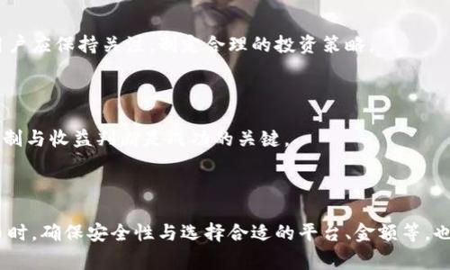  全面解析POC虚拟币提币流程与注意事项 / 
 guanjianci POC虚拟币, 提币流程, 数字货币, 虚拟货币交易 /guanjianci 

# 内容主体大纲

1. 引言  
   1.1 什么是POC虚拟币  
   1.2 POC虚拟币的特点及背景

2. POC虚拟币提币的基本概念  
   2.1 提币的定义  
   2.2 提币的目的与应用场景

3. POC虚拟币提币流程详解  
   3.1 创建虚拟货币钱包  
   3.2 选择交易所进行提币  
   3.3 提币申请流程  
   3.4 提币到账的时间及费用

4. 提币注意事项  
   4.1 安全性问题  
   4.2 提币金额的选择  
   4.3 交易所的选择标准  
   4.4 银行的相关政策影响

5. 常见问题解答  
   5.1 提币被拒绝的原因  
   5.2 提娱乐场所与普通交易所的区别  
   5.3 如何确保提币的安全性  
   5.4 提币到其他币种的流程是怎样的  
   5.5 POC虚拟币的未来趋势  
   5.6 如何进行有效投资POC虚拟币

6. 结论

---

# 正文内容

## 1. 引言

### 1.1 什么是POC虚拟币

POC虚拟币，是一种基于区块链技术的数字货币，旨在为用户提供一种新型的投资和交易手段。与传统的法定货币不同，POC虚拟币不受政府和金融机构的控制，因此在一定程度上可以避开通货膨胀等经济问题。

### 1.2 POC虚拟币的特点及背景

POC虚拟币的特点包括匿名性、去中心化以及高交易效率等。此外，随着区块链技术的发展，POC虚拟币的应用领域也在不断扩展，从最初的在线交易逐步拓展至物联网、数字身份认证等多个领域。

## 2. POC虚拟币提币的基本概念

### 2.1 提币的定义

提币是指将用户在交易所或平台上持有的数字货币转移到个人钱包中。在ICO、挖矿等多种形式下，用户可以通过提币将其拥有的POC虚拟币提取出来，从而进行进一步的交易或投资。

### 2.2 提币的目的与应用场景

提币的目的主要是为了实现货币的流动性，即将数字资产转到用户的个人控制下。此外，提币还可以用于投资、消费和转账等多种场景，实现多元化的资金运用。

## 3. POC虚拟币提币流程详解

### 3.1 创建虚拟货币钱包

在进行提币之前，用户需要首先创建一个安全的虚拟货币钱包。钱包的类型有很多，包括热钱包和冷钱包。热钱包方便使用但安全性较低，而冷钱包相对安全，但使用上较为复杂。

### 3.2 选择交易所进行提币

选择合适的交易所是提币成功的关键。用户应优先选择那些声誉良好、安全性高、支持POC虚拟币提币的交易所，为后续的提币过程打下良好的基础。

### 3.3 提币申请流程

在交易所中，用户需要找到提币功能，并输入提币金额及钱包地址。此时交易所通常会要求进行二次确认，以确保提币的安全性。用户需认真核对信息，防止错误。

### 3.4 提币到账的时间及费用

提币到账的时间通常取决于网络的拥堵程度及交易所的处理速度。一般情况下，大约需要几分钟到几小时不等。同时，提币的过程中可能会产生一定的费用，用户应了解相关规则。

## 4. 提币注意事项

### 4.1 安全性问题

在进行提币时，用户应格外关注安全性问题，尤其是私钥的管理和钱包地址的准确性。此外，尽量避免在公共网络环境下进行提币操作，以防止信息泄露。

### 4.2 提币金额的选择

在选择提币金额时，用户应考虑到交易费用及自身的资金规划。建议初次提币时，从少量开始，以熟悉流程和操作，避免因手续费过高而造成损失。

### 4.3 交易所的选择标准

优质的交易所应具备高流动性、较低手续费、良好的用户评价及长时间的市场运营历史。用户在选择交易所时，不妨参考相关的社区讨论和数据统计。

### 4.4 银行的相关政策影响

不同国家对虚拟货币的监管政策各异，银行在处理虚拟货币汇款时可能会有不同的政策。用户应提前了解当地的法律法规，防止因政策原因导致的提币受阻。

## 5. 常见问题解答

### 5.1 提币被拒绝的原因

提币被拒绝的原因可能包括钱包地址不正确、提币金额超过限制、银行的合规问题等。用户需仔细检查相关信息，以确保能够顺利完成提币。

### 5.2 提娱乐场所与普通交易所的区别

提娱乐场所一般是指那些专注于虚拟货币相关的娱乐场所，通常提供多种游戏和投资选择。而普通交易所则主要以数字货币交易为主。了解这些区别能帮助用户选择合适的平台。

### 5.3 如何确保提币的安全性

用户在提币时应关注多个方面，如确保网络环境安全、使用强密码和双重认证等。此外，定期备份钱包与私钥，也是确保资金安全的重要方式。

### 5.4 提币到其他币种的流程是怎样的

将POC虚拟币提币到其他币种，通常需要通过交易平台先将POC兑换为主流币种（如BTC、ETH），再进行提币。用户应注意交易所的兑换费用及次数，以最大化降低成本。

### 5.5 POC虚拟币的未来趋势

POC虚拟币作为一种相对新兴的数字资产，其未来趋势包括在更多领域的应用扩展、与传统金融的结合、以及技术的持续创新。用户应保持关注，制定合理的投资策略。

### 5.6 如何进行有效投资POC虚拟币

进行有效投资POC虚拟币，需要对市场进行深入分析、了解技术背景、保持对行业动态的跟踪。同时，制定合理的投资计划，风险控制与收益判断是成功的关键。

## 6. 结论

总的来说，POC虚拟币提币是一个相对简单的过程，只要用户了解相关的流程和注意事项，就可以顺利完成提币操作。在进行提币时，确保安全性与选择合适的平台、金额等，也会直接影响提币的成功率。希望本文能够帮助用户更加深入地了解POC虚拟币及提币的相关知识，并在未来的投资中获得成功。