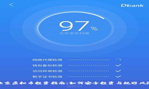 北京虚拟币投资指南：如何安全投资与规避风险
