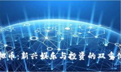 虚拟币：新兴娱乐与投资