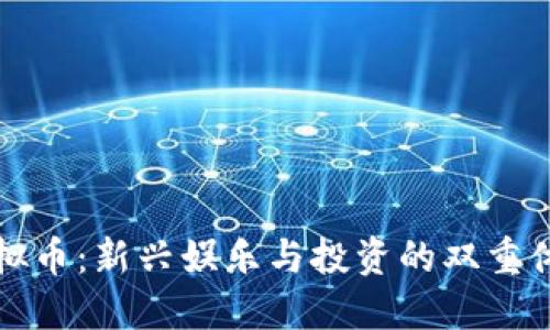 虚拟币：新兴娱乐与投资的双重体验
