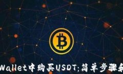 如何在TPWallet中购买USDT：