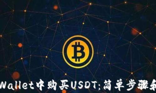 
如何在TPWallet中购买USDT：简单步骤和实用技巧