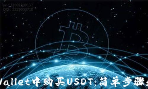 
如何在TPWallet中购买USDT：简单步骤和实用技巧