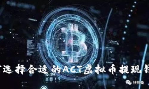 如何选择合适的ACT虚拟币提现钱包？