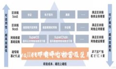 tpwallet下载平台推荐及使用指南