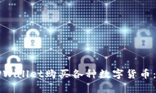 如何在TPWallet购买各种数字货币：详细指南