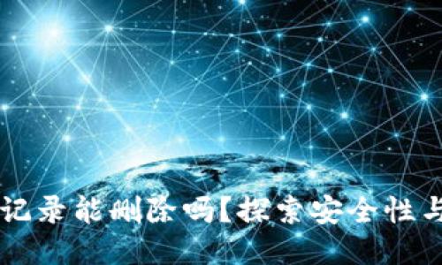 TPWallet记录能删除吗？探索安全性与操作指南