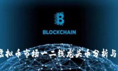 2023年虚拟币市场一二线龙