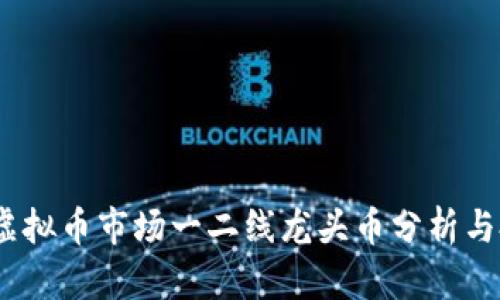 2023年虚拟币市场一二线龙头币分析与投资策略
