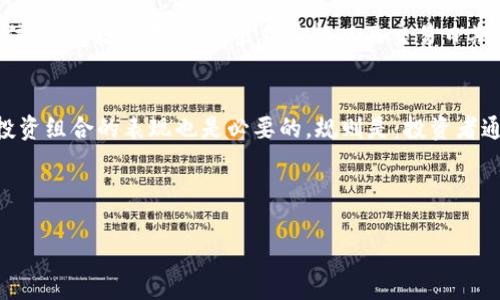    99虚拟币：从入门到精通，开启你的投资之旅  / 
 guanjianci  虚拟币, 数字货币, 投资, 加密货币  /guanjianci 

### 内容大纲

1. **引言**
   - 虚拟币的定义和背景
   - 99虚拟币的特色与优势

2. **虚拟币的基础知识**
   - 什么是虚拟币？
   - 虚拟币的起源与发展
   - 虚拟币与传统货币的区别

3. **99虚拟币的种类与特点**
   - 99虚拟币的种类
   - 各种99虚拟币的特点与功能

4. **如何投资99虚拟币**
   - 投资前的准备工作
   - 投资99虚拟币的渠道与平台
   - 风险管理与交易策略

5. **99虚拟币的未来趋势**
   - 当前市场动态分析
   - 未来的投资机会与挑战

6. **总结与展望**
   - 99虚拟币的投资潜力
   - 未来的市场前景

7. **常见问题解答**
   - 虚拟币的安全性如何保证？
   - 投资99虚拟币需要具备什么知识？
   - 如何选择合适的虚拟币投资平台？
   - 99虚拟币是否适合所有投资者？
   - 投资99虚拟币的税务问题？
   - 如何管理虚拟币投资的风险？

---

### 1. 引言

随着科技的不断进步，虚拟币作为新兴资产类别，逐渐进入了大众的视野。99虚拟币，作为其中一员，不仅具备了数字货币的核心特点，还在技术与应用方面展现出了众多优势。本部分将简要介绍虚拟币的定义和背景，旨在为后续内容打下基础。

### 2. 虚拟币的基础知识

什么是虚拟币？
虚拟币，又称数字货币，是一种以数字形式存在的货币，通过加密技术保证其安全性。虚拟币可以用于在线交易、投资或其他支付方式。

虚拟币的起源与发展
虚拟币的概念最早源于比特币的推出，随着区块链技术的发展，虚拟币在过去十年中经历了快速的发展。

虚拟币与传统货币的区别
虚拟币与传统货币在价值存储、交易方式和监管等方面存在显著差异，虚拟币通常不受中央银行控制，具有去中心化的特点。

### 3. 99虚拟币的种类与特点

99虚拟币的种类
99虚拟币包括多种不同类型的币种，投资者可以根据自己的需求和风险承受能力选择合适的币种进行投资。

各种99虚拟币的特点与功能
每种虚拟币都有其独特的特点和功能，例如某些币种可能更侧重于支付功能，而另一些则可能更侧重于智能合约或去中心化应用。

### 4. 如何投资99虚拟币

投资前的准备工作
在投资99虚拟币之前，投资者需要充分了解市场情况、币种特性及相关的法律政策。

投资99虚拟币的渠道与平台
投资者可以通过数字货币交易所、OTC市场等多种渠道进行虚拟币交易，根据自身的需求选择合适的平台。

风险管理与交易策略
虚拟币投资具有较高风险，投资者应制定合理的风险管理策略，以降低潜在的损失。

### 5. 99虚拟币的未来趋势

当前市场动态分析
对99虚拟币的市场动态进行分析，了解不同币种的表现、投资者的情绪以及行业发展趋势。

未来的投资机会与挑战
未来99虚拟币可能面临的机遇与挑战，以及投资者如何把握这些机遇。

### 6. 总结与展望

99虚拟币的投资潜力
综合前面的分析，99虚拟币作为一项新兴投资方式，其潜力不容小觑，但也需要审慎对待。

未来的市场前景
未来虚拟币市场的前景，以及技术与法规的发展可能带来的影响。

### 7. 常见问题解答

虚拟币的安全性如何保证？
对于投资99虚拟币的用户而言，安全性是最大的关注点。虚拟币的安全性通常通过多重加密、冷存储和分布式账本技术来保证。然而，用户仍需采取额外的保护措施，如使用硬件钱包、开启双重认证等。用户在选择交易所时要关注其安全记录和信誉评级。此外，个人账户的安全也不可忽视，用户应定期更换密码，并谨慎对待可疑链接和邮件。

投资99虚拟币需要具备什么知识？
投资99虚拟币前，投资者需要具备一定的知识储备。这包括虚拟币的基础知识、市场行情分析、技术分析、以及了解相关法规和税务政策。此外，投资者还应关注区块链技术的发展趋势、项目团队和社区的活跃度等。通过阅读相关书籍、参加培训课程和互动社区，提升自身的投资素养，才能在复杂的虚拟币市场中保持冷静与理性。

如何选择合适的虚拟币投资平台？
选择一个可靠的虚拟币投资平台至关重要。投资者可以通过查阅用户评价、监管政策、手续费结构、可交易币种以及客户服务等多方面来评估交易平台。值得注意的是，平台的安全性和流动性直接影响投资体验。投资者应优先选择已获监管的知名交易所，并关注其安全性历史、技术架构以及客户反馈。此外，了解平台的用户界面设计、交易工具以及IOS/Android客户端等使用体验也很重要。

99虚拟币是否适合所有投资者？
并非所有投资者都适合投资99虚拟币，特别是那些风险承受能力较低的投资者。投资虚拟币需要投资者具备一定的市场知识和投资经验，并能够承担价格波动带来的风险。因此，在进入市场前，投资者应明确自己的目标、风险承受能力，以及投资金额。此外，对于新手投资者，建议从少量资金入手，逐步积累经验，并在投资过程中保持理性。

投资99虚拟币的税务问题？
投资99虚拟币的税务问题已成为投资者关注的焦点。在许多国家，虚拟币的收益将被视为财产，因此可能需要缴纳资本利得税。投资者在进行交易时应记录每笔交易的详细信息，包括购买价格、出售价格以及交易日期等，以便于报税。各国对虚拟币税收的规定不同，投资者应了解自己所在国家的相关法规，并遵循合规执行。同时，建议咨询专业的税务顾问，以获取更准确的信息。

如何管理虚拟币投资的风险？
风险管理是成功投资的重要环节，尤其在虚拟币投资中更为重要。投资者应采取分散投资策略，避免将全部资金投入单一虚拟币。此外，合理设置止损和盈利目标，定期评估投资组合的表现也是必要的。规则是：投资者通常不应在短期内频繁交易，而应制定长期的投资策略。同时，保持对市场动态的关注与灵活调整，也是降低风险的重要手段。

---

以上是围绕99虚拟币的内容大纲，以及对常见问题的详细解答。接下来可以在每个部分深入扩展，以完成3500字以上的内容。