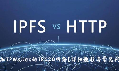 如何添加TPWallet的TRC20网络？详细教程与常见问题解答