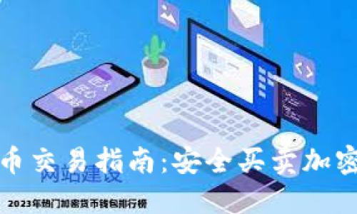 在越南虚拟币交易指南：安全买卖加密货币的方法
